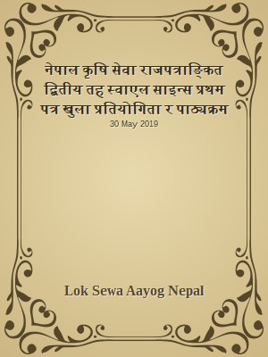 नेपाल कृषि सेवा राजपत्राङ्कित द्बितीय तह स्वाएल साइन्स प्रथम पत्र खुला प्रतियोगिता र पाठ्यक्रम